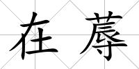 在蓐