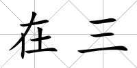 在三