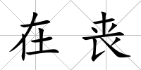 在喪