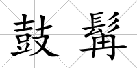 鼓髯