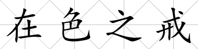 在色之戒
