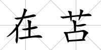在苫