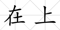 在上