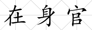 在身官