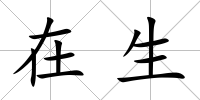 在生