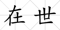 在世