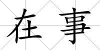在事