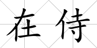 在侍