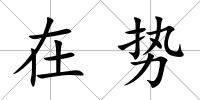 在勢