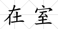 在室