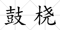 鼓橈