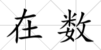 在數