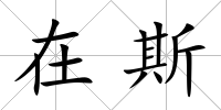 在斯
