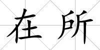 在所