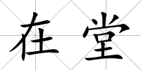 在堂