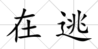 在逃