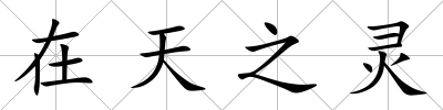 在天之靈