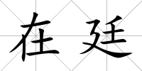 在廷