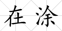 在涂