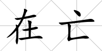 在亡