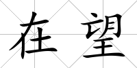 在望