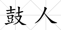 鼓人