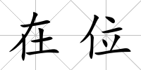 在位