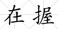在握