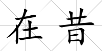在昔