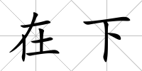 在下