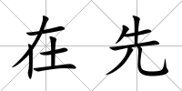 在先