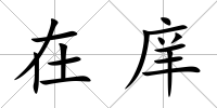 在庠