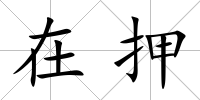 在押