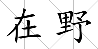 在野