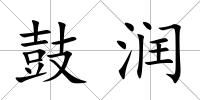 鼓潤(rùn)