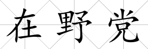 在野黨