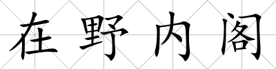 在野內閣