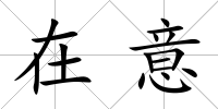 在意
