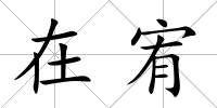 在宥