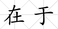 在于