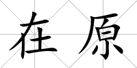 在原