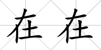 在在