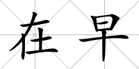 在早