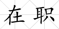 在職