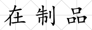 在制品