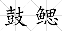 鼓鰓