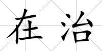 在治
