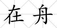 在舟