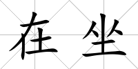 在坐