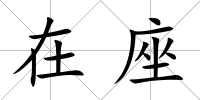 在座